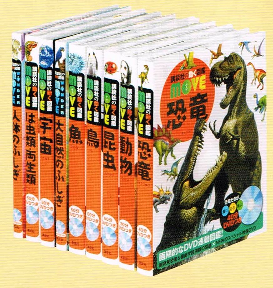 送料無料】 講談社の動く図鑑 「MOVE（ムーブ） 全巻DVDつき」 既刊9冊 