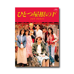 【送料無料】 ひとつ屋根の下 コンプリートBlu-ray BOX｜脳トレ生活 22,000円