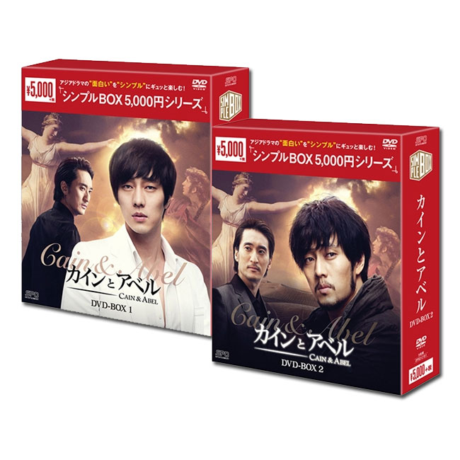【送料無料】 ソ・ジソプ　「カインとアベル」　DVD&minus;BOX1&2＜シンプルBOX＞　セット｜脳トレ生活