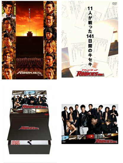 選べるサイズ展開 送料無料 Rookies ルーキーズ Tvシリーズ メイキング 卒業 通常版 Dvd 4タイトルセット 数量限定 特売 Tortellini Co