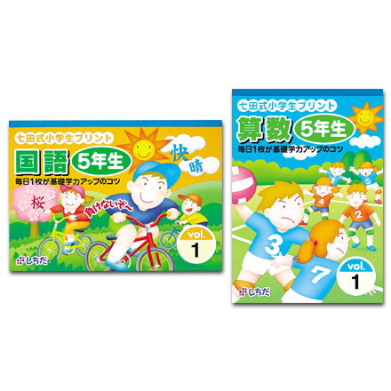 【楽天市場】【送料無料】 七田式 小学生プリント 5年生 国語・算数：脳トレ生活