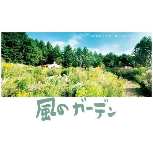 【送料無料】 倉本聰　風のガーデン　DVD-BOX｜脳トレ生活