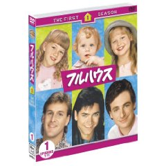 新版 楽天市場 送料無料 ソフトシェル フルハウス Full House Dvd 全巻 ファースト エイト セット 脳トレ生活 宅送 Lexusoman Com
