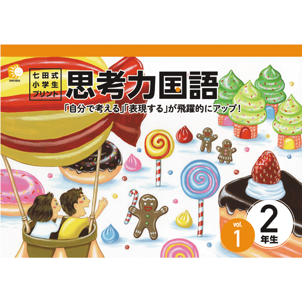 七田式小学生プリント　生活1年生2年生 小学生プリント生活1・2年生【プリント教材】 | 七田式公式通販