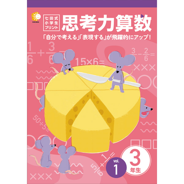 七田式教材（しちだ） 小学生プリント3年思考力算数 キッズ用教材・お