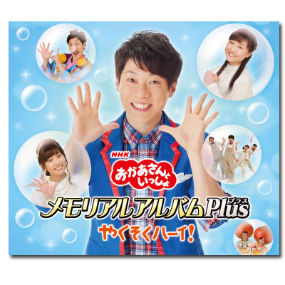 「おかあさんといっしょ」メモリアルアルバム~キミといっしょに~ [CD] m34291143726_1.jpg?1694413015