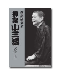 楽天市場】落語研究会 五代目柳家小さん大全 上 DVD10枚組 MHBL-190