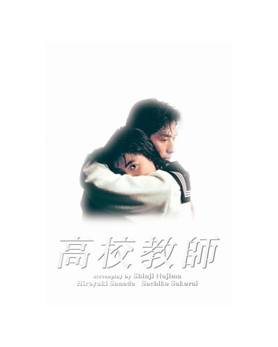 【送料無料】 高校教師 Blu－ray BOX（1993年版）