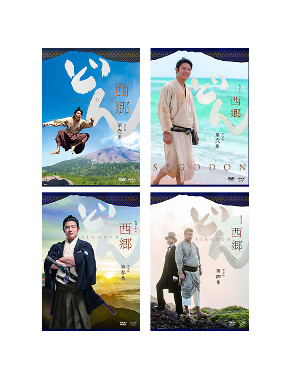 開梱 設置 無料 日本 西郷どん 送料無料 完全版 セット Dvd 第壱集 第四集 全巻 Www Wbnt Com