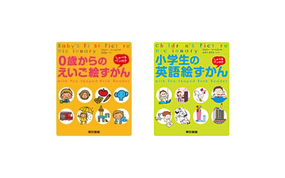 最安値に挑戦 東京書籍 0歳からのえいご絵ずかん 小学生の英語絵ずかん しゃべるペン付き セット 最新人気 Escolasbarquinha Pt