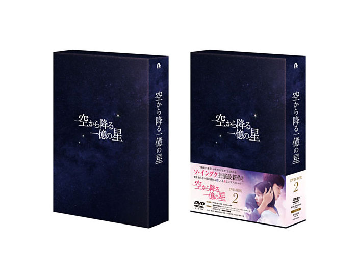 21a W新作 送料無料 アジア 韓国 送料無料 セット 1 2 Dvd Box 空から降る一億の星 韓国版 Kreykine Com