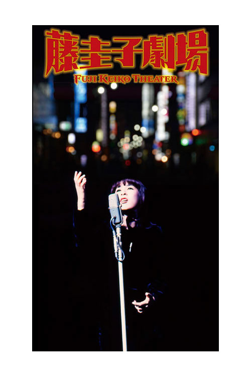 楽天市場】藤圭子劇場 デラックス・エディション CD6枚 DVD2枚