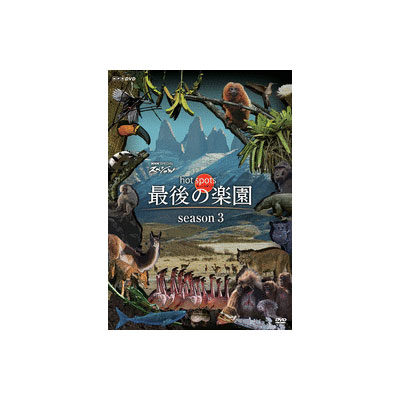 高質で安価 楽天市場 送料無料 福山雅治 Nhkスペシャル ホットスポット 最後の楽園 Season3 Dvd 脳トレ生活 送料無料 Www Lexusoman Com