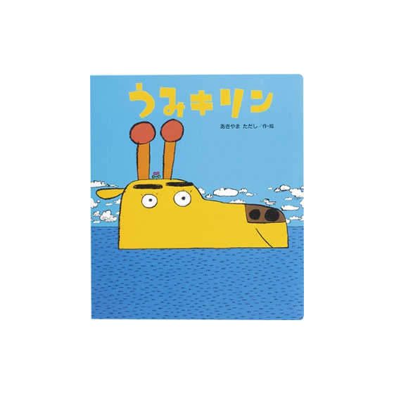 送料無料 読みきかせ大型絵本 うみキリン 全1巻 Gamerzos Com
