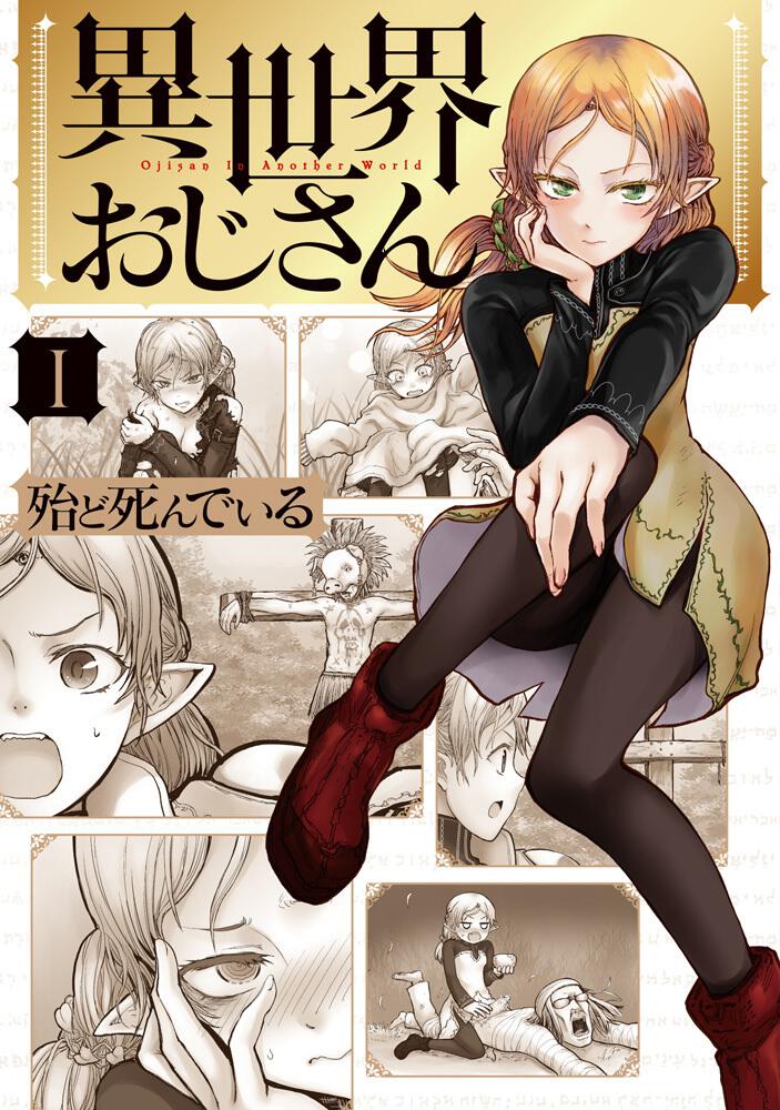 異世界漫画まとめ売り　異世界 転生 コミック アニメ　マンガ　漫画　全巻 異世界漫画まとめ売り 異世界 転生 コミック アニメ マンガ 漫画