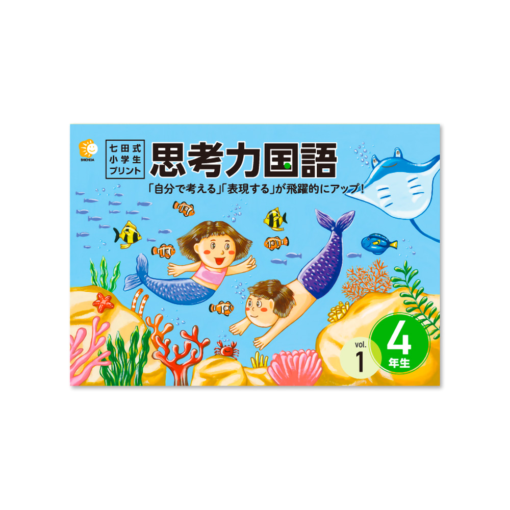 楽天市場】【送料無料】 七田式教材（しちだ） 小学生プリント3年思考