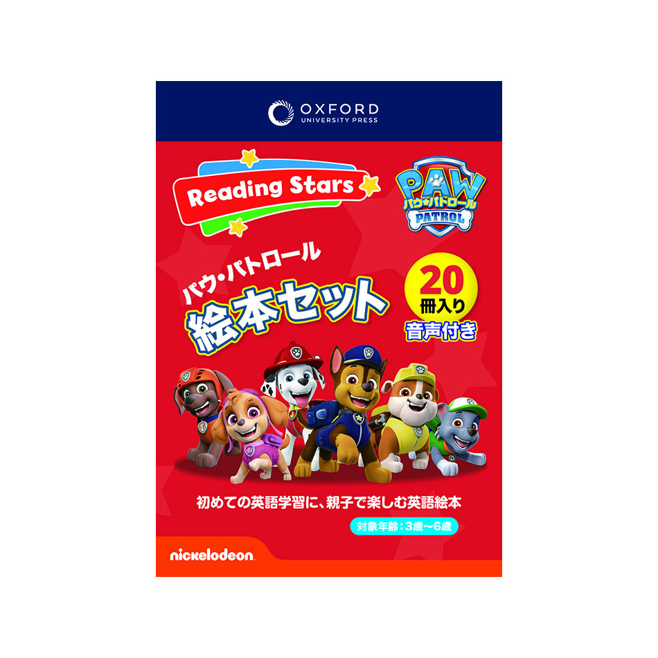 楽天市場】Oxford Reading Stars パウパトロール 全レベル 絵本