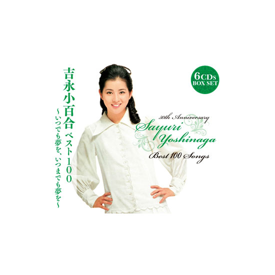 【未開封】吉永小百合 ベスト100 CD6枚組 ボックスセット 未開封】吉永小百合 ベスト100 CD6枚組 ボックスセット