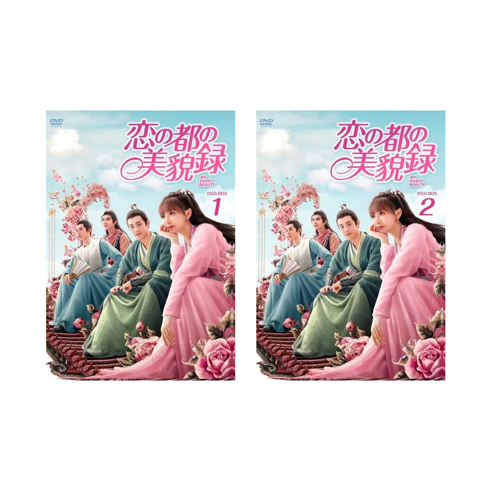 コン・シュエアル&ドン・ウェイ競演　恋の都の美貌録BOX 1-2セット｜脳トレ生活