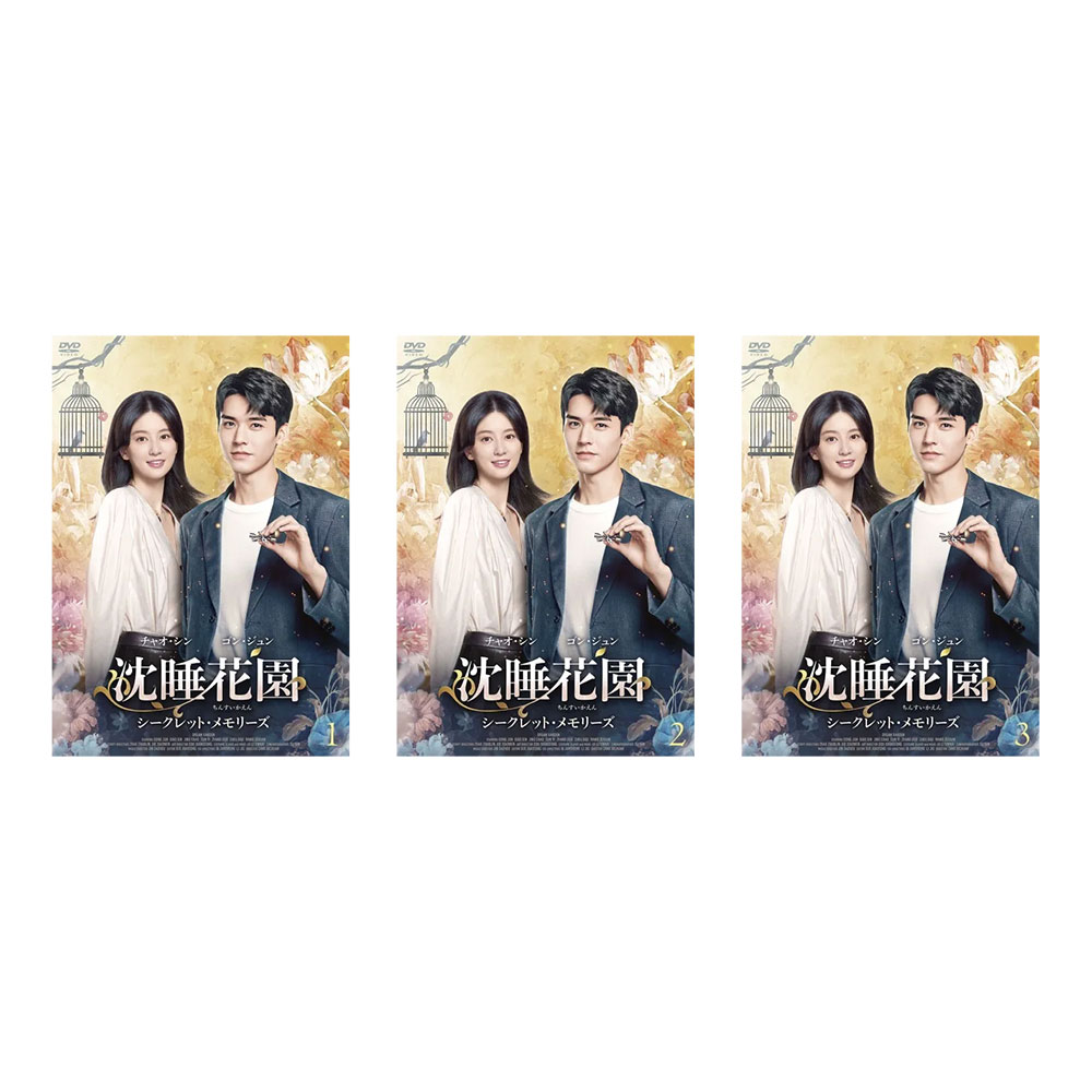 ゴン・ジュン主演　沈睡花園 シークレット・メモリーズ BOX1-3セット｜脳トレ生活