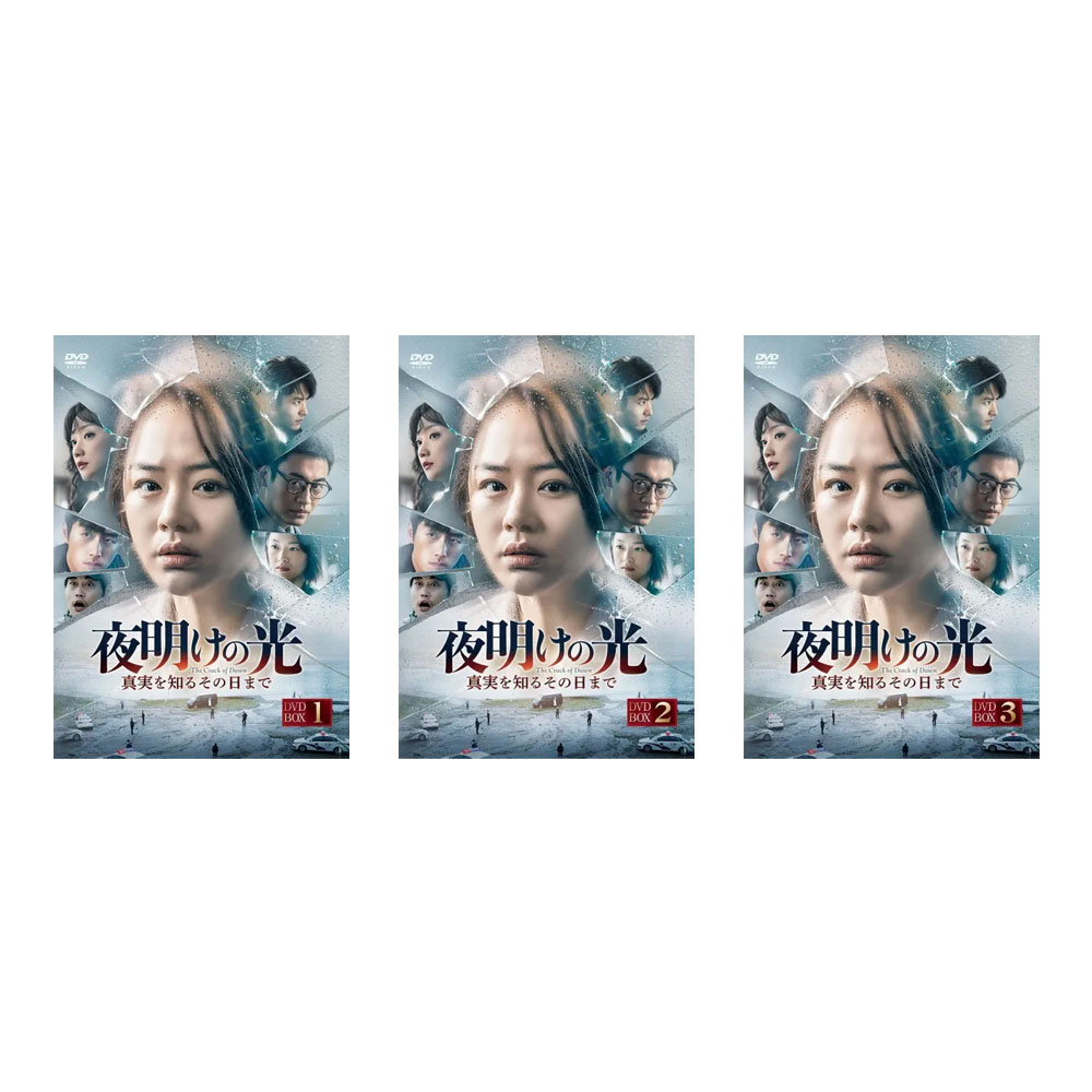 マー・スーチュン主演　夜明けの光　真実を知るその日まで BOX1-3セット｜脳トレ生活 19,800円