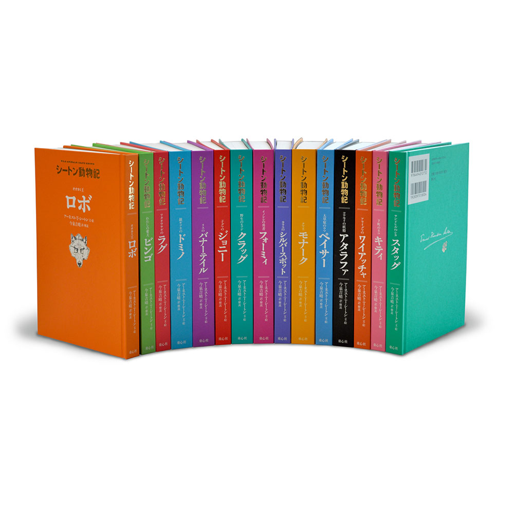 楽天市場】『シートン動物記 全8巻+別巻 9冊セット』 : くうねる堂