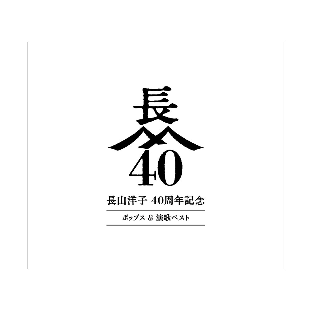 長山洋子 40 周年記念 ポップス&演歌ベスト :4CD(60 曲入り)+2DVD(「ヴィーナス」ミュージックビデオ) (「じょんから女節」ミュージックビデオ)|脳トレ生活