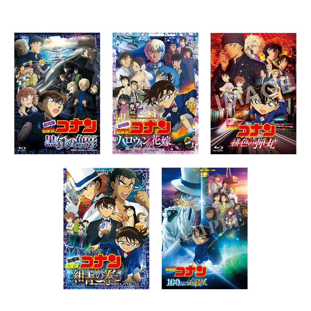 楽天市場】劇場版 名探偵コナン 「黒鉄の魚影」+「ハロウィンの花嫁」+