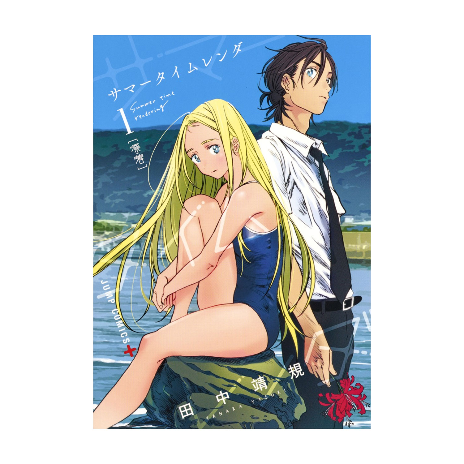 楽天市場】サマータイムレンダ 1巻～13巻 セット （完結） 全巻 集英社