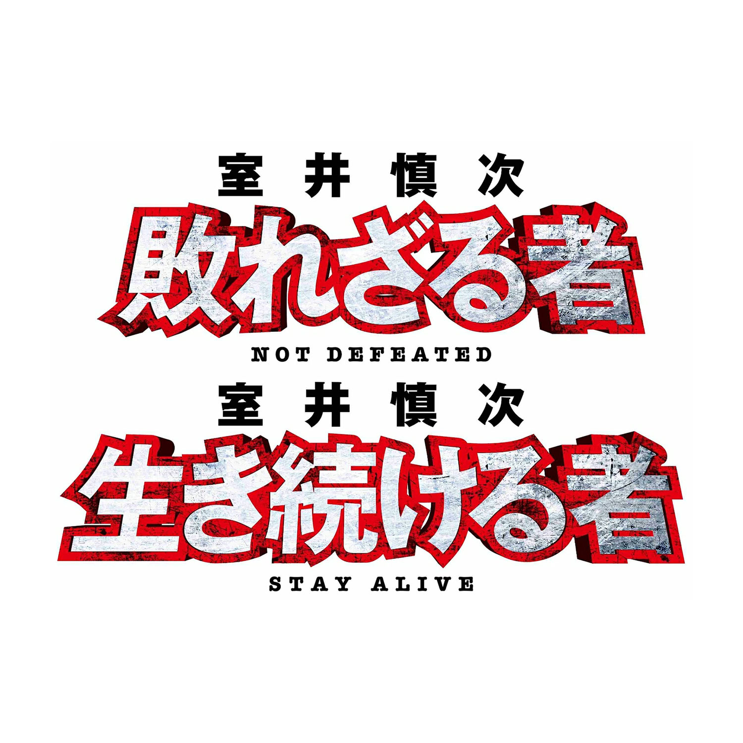 踊る大捜査線 『室井慎次 敗れざる者／生き続ける者』Blu-rayプレミアム・エディション