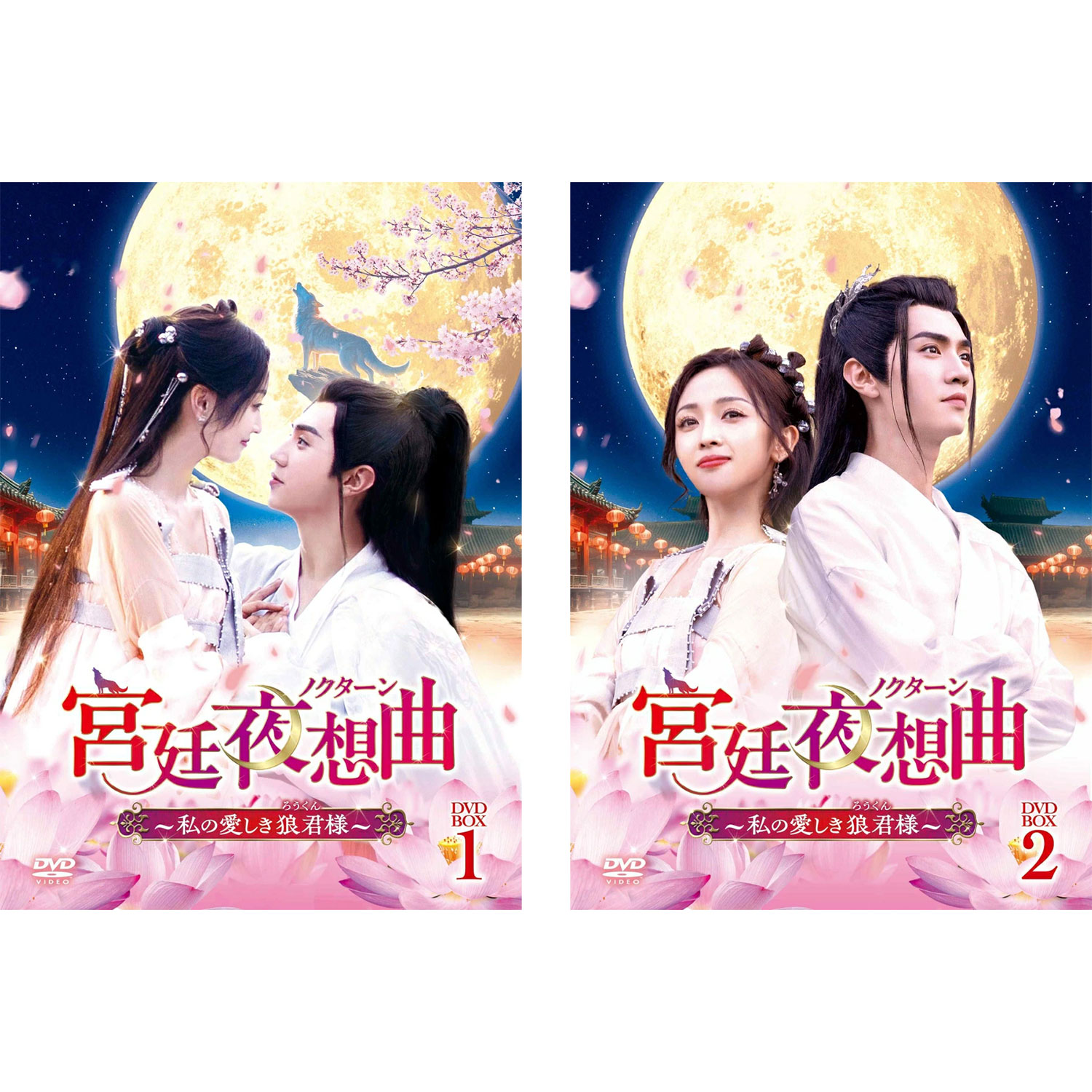 チェン・チョーユアン × ウー・シュエンイー 主演! 宮廷夜想曲<ノクターン>~私の愛しき狼君様~ DVD-BOX1&2 セット|脳トレ生活