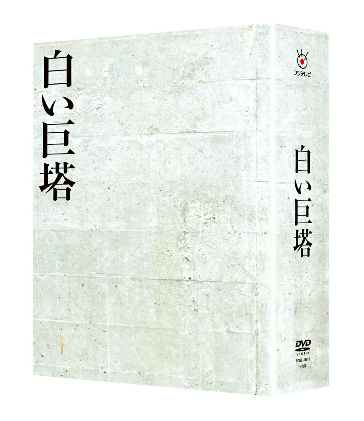 田宮二郎 白い巨塔 DVD-BOX