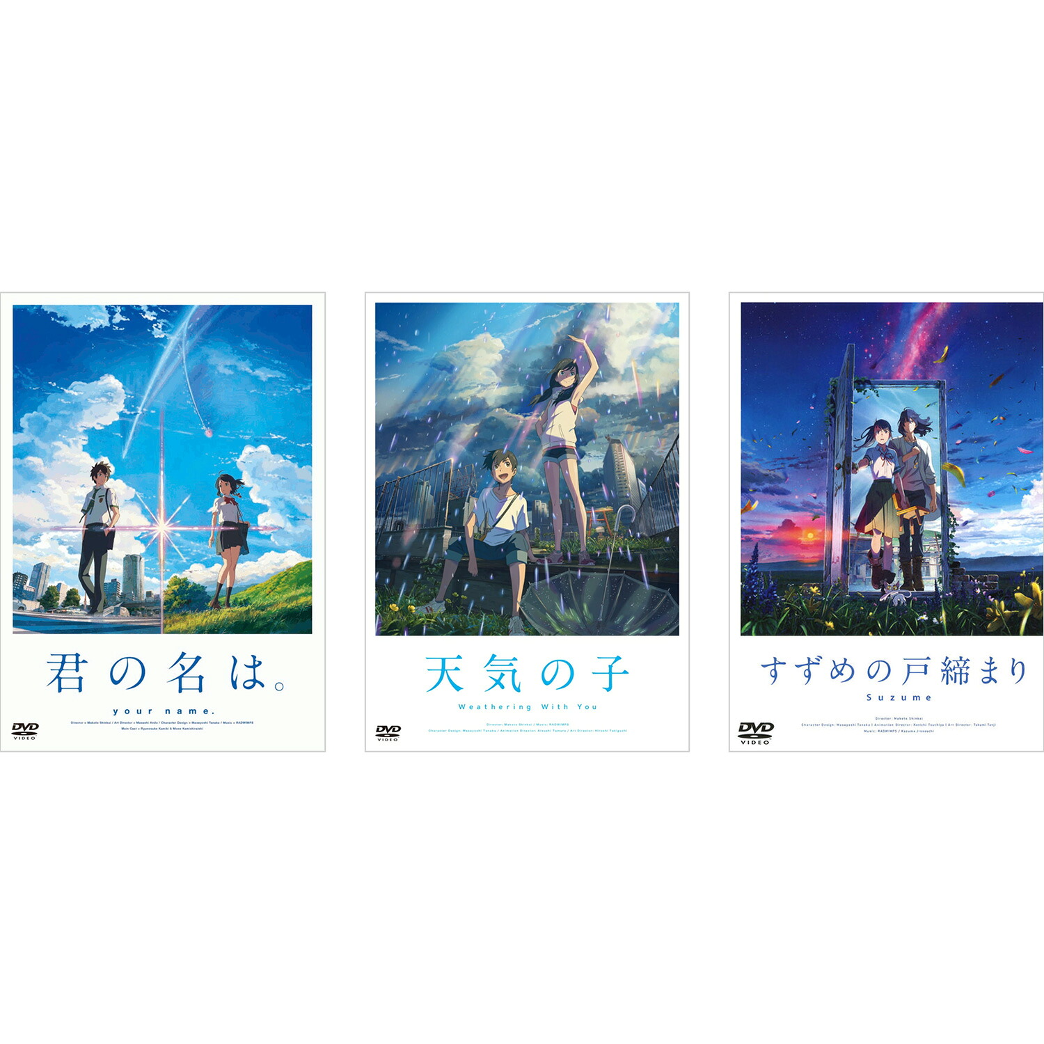 新海誠 作品 DVD3巻セット 「君の名は。」 「天気の子」 「すずめの戸締まり」 スタンダード・エディション|脳トレ生活