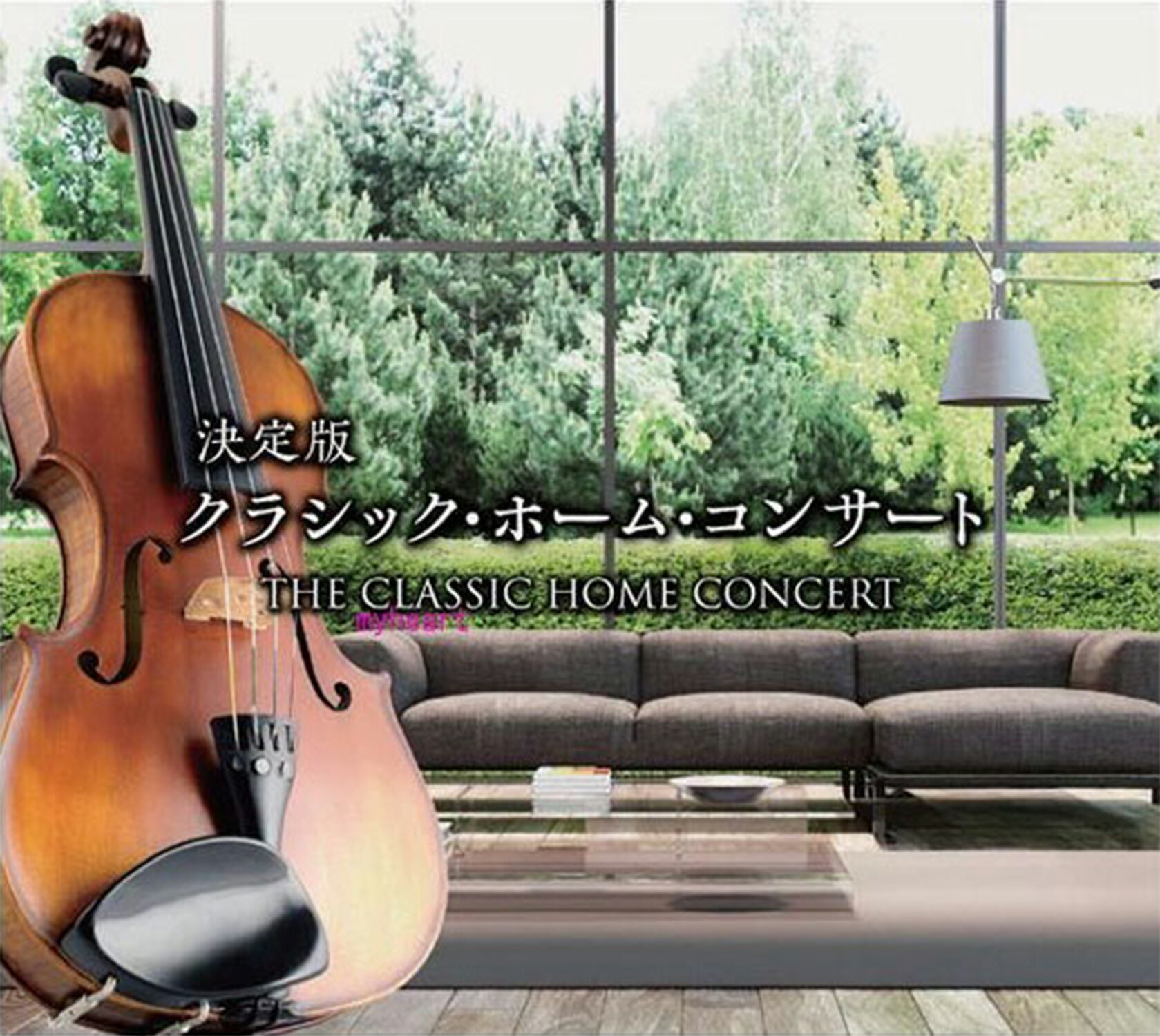 決定版クラシック・ホーム・コンサート　CD7枚組