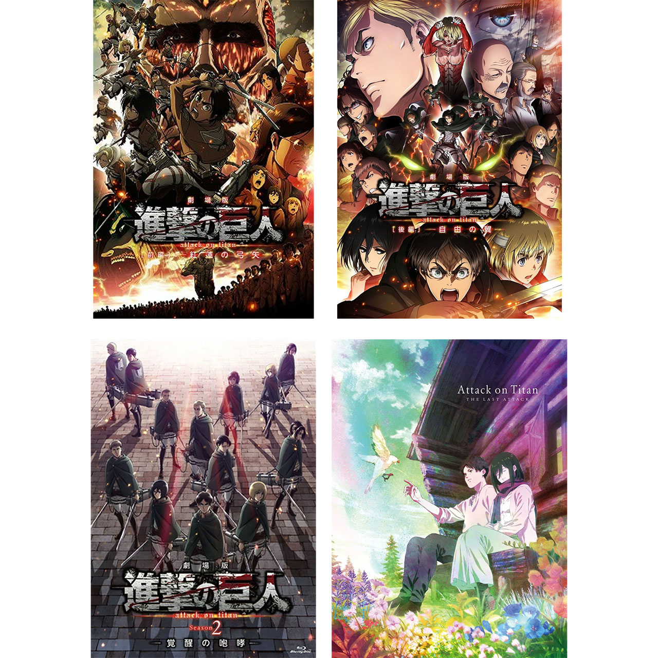 劇場版 「進撃の巨人」 全4巻 Blu-ray セット｜脳トレ生活