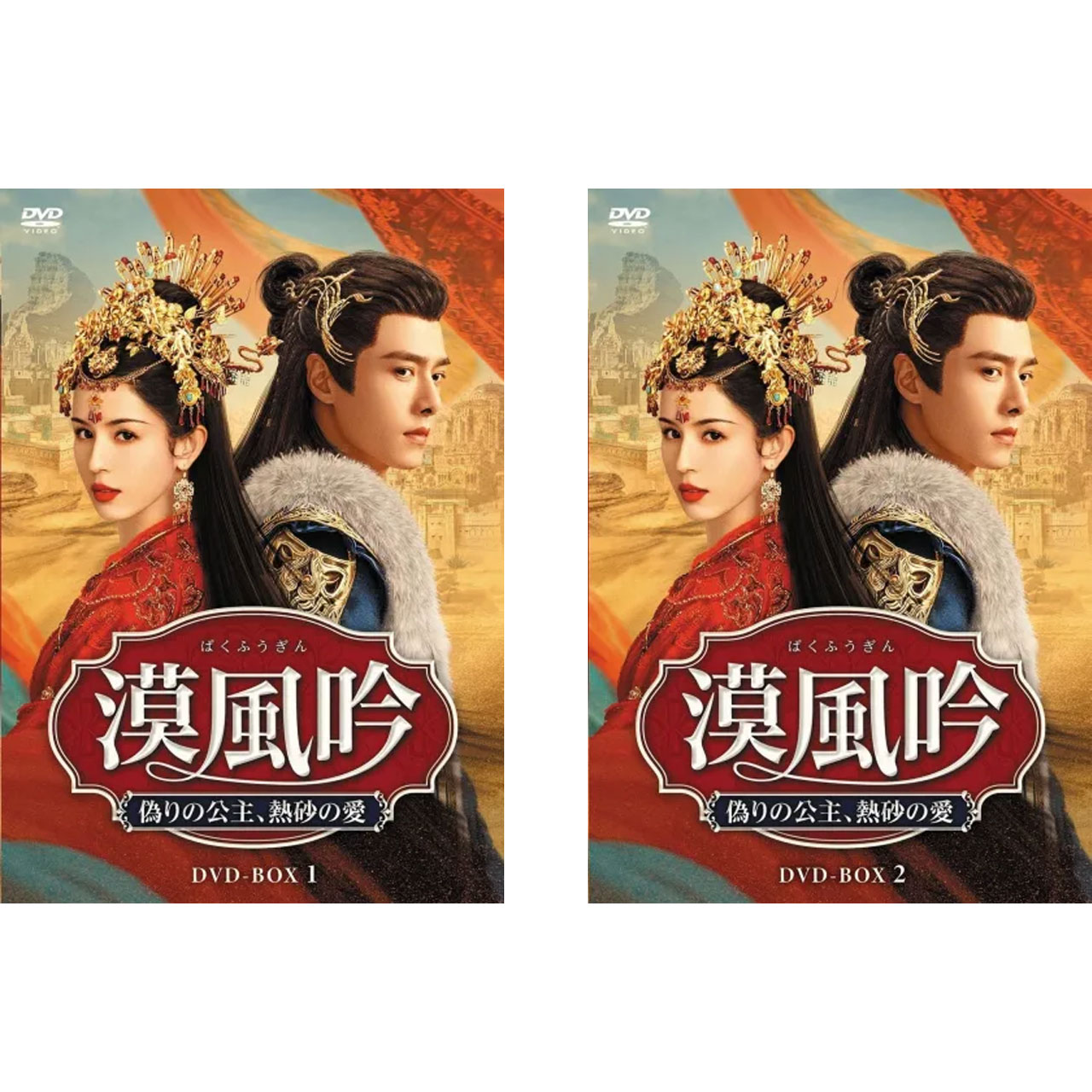 ファン・イールン主演 漠風吟(ばくふうぎん) 偽りの公主、熱砂の愛DVD-BOX 1&2セット|脳トレ生活