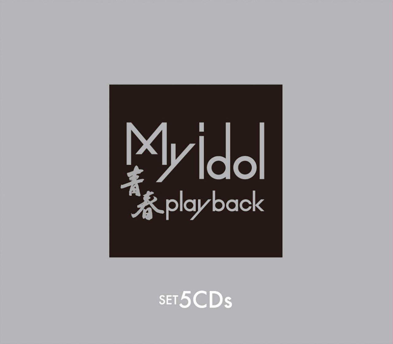 My idol~青春play back~ CD-BOX|脳トレ生活