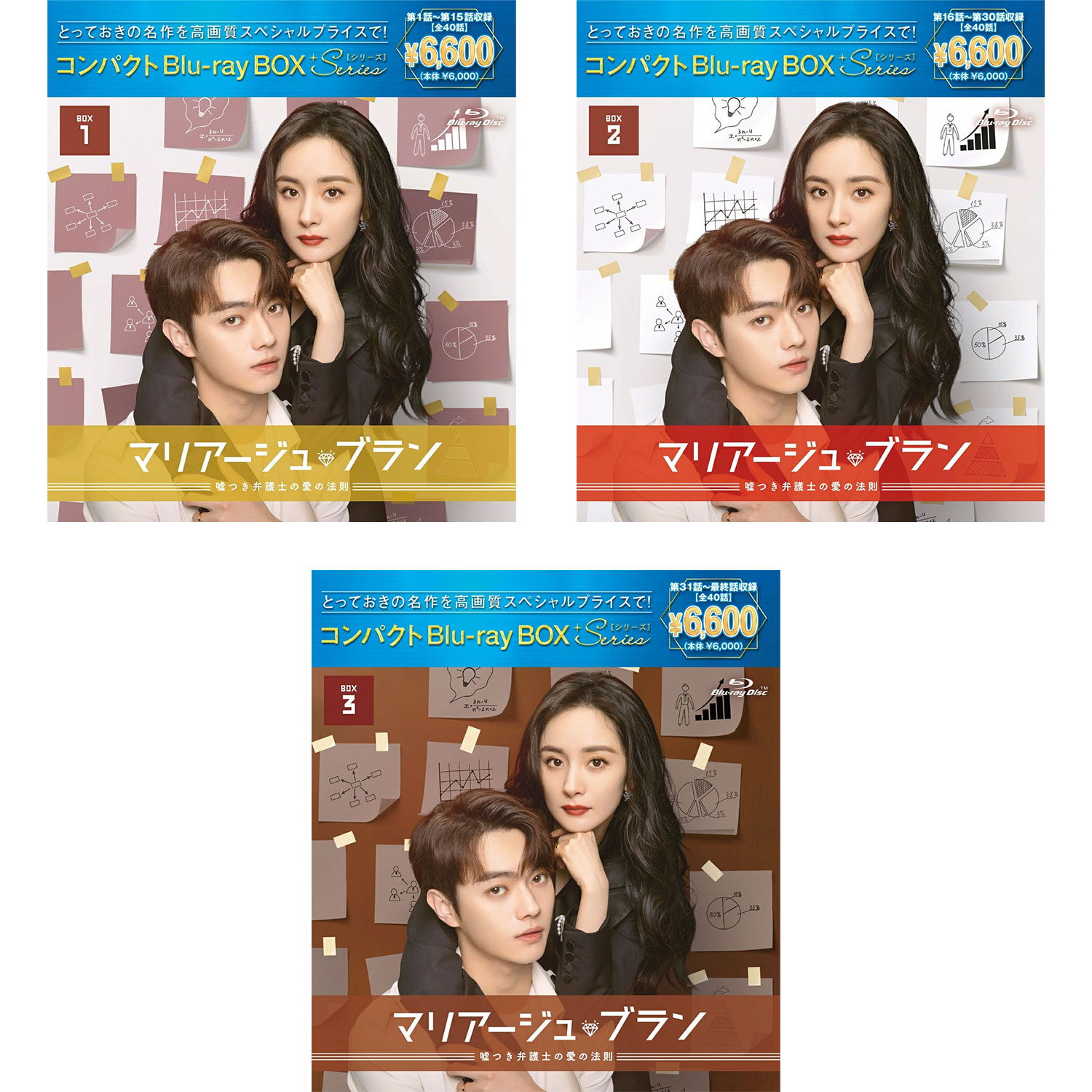 シュー・カイ &times; ヤン・ミー　マリアージュ・ブラン～嘘つき弁護士の愛の法則～ コンパクトBlu-ray BOX 1-3［スペシャルプライス版］ セット｜脳トレ生活