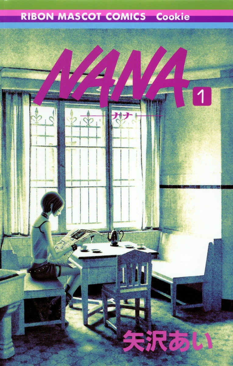 全初版　NANA 1～21巻　全巻セット　矢沢あい NANA 全巻セット（1-21巻 最新刊） | 八文字屋OnlineStore