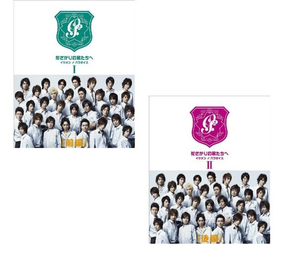 花ざかりの君たちへ イケメン♂パラダイス （前編） + （後編） DVDセット