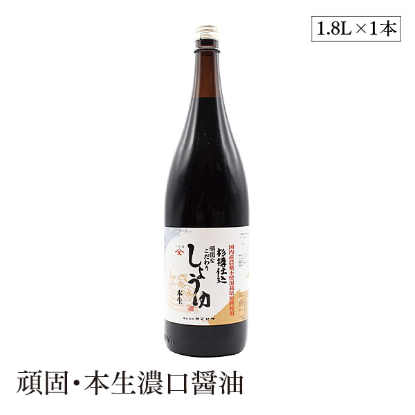 【エントリー＆楽天カードP6倍｜7/5限定】頑固・本生濃口醤油1.8L ヤマヒサ画像
