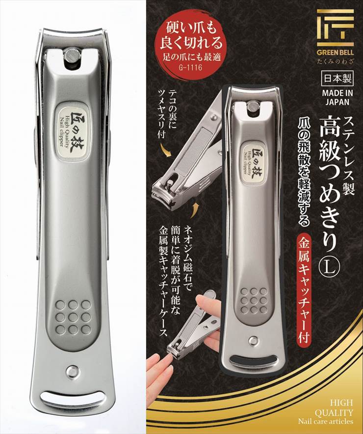 爪切り 匠の技 高級つめきり L グリーンベル 関の刃物 やすり付 磁石キャッチャー付 二度刃付 硬い足の爪も切れる ネイルクリッパー 日本製  2022A/W新作送料無料