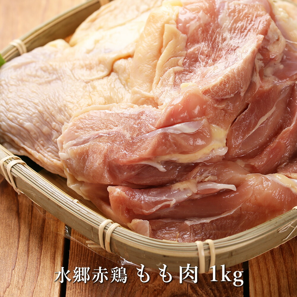 市場 水郷赤鶏 もも肉 かしわ 1kg 千葉県産銘柄鶏 業務用 鶏肉