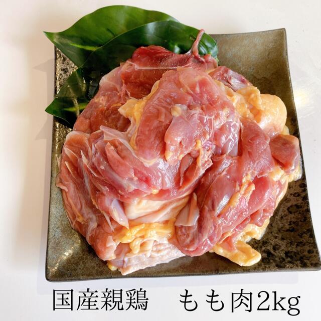 楽天市場 香川県産 親鳥 鶏肉 もも肉 国産 業務用 親鶏 業務用サイズ 2kg モモ肉 到着日指定不可 坂口商店 楽天市場店