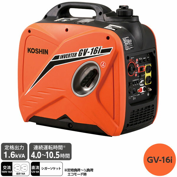送料込KOSHIN GL-16iインバーター発電機 工進DIY災害オレンジ 楽天市場】□□工進オンラインショップ□□ □□ GV-16i