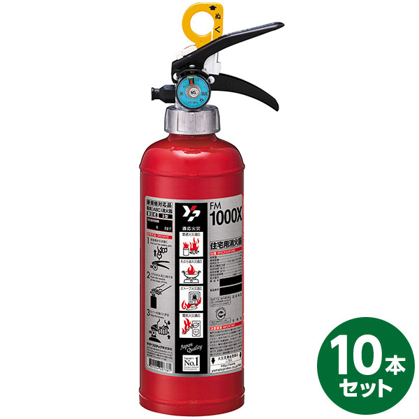 【直送】【日時指定不可】ヤマトプロテック 蓄圧式消火器 FM1000X 10本セット【沖縄・離島配送不可】｜セキチュー店