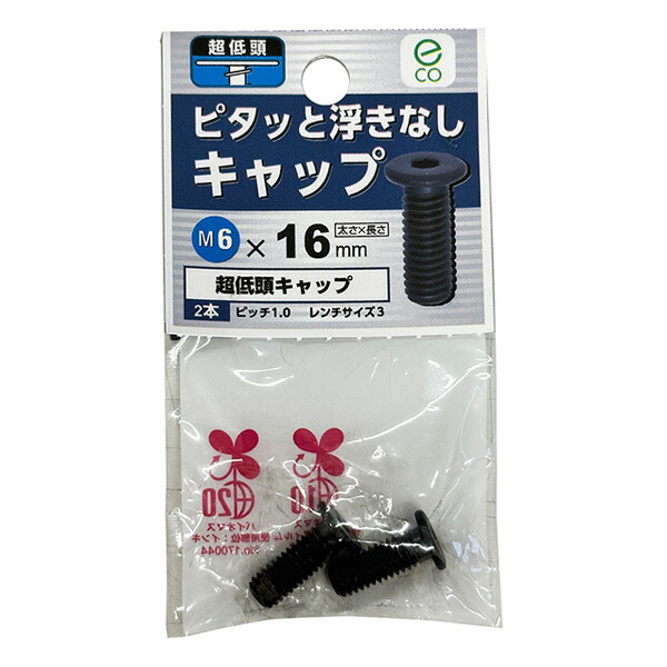 まとめ　専用 楽天市場】超低頭キャップボルトM6径 全4サイズ超低頭六角穴付き