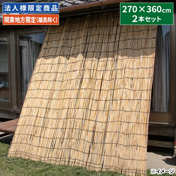 【直送】【年月日特定化不可】法人様制限事項 加藤伝蔵バス発着場 しゅろ縄よしず 高さ9尺×幅12尺 2本組 C108【関東ルーラル地域制限事項（離島除く）】