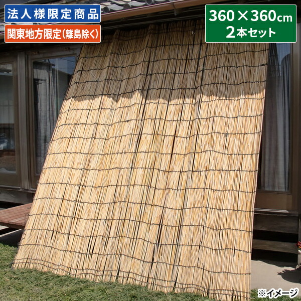 【直送】【年月日任ずる不可】法人様押さえる 加藤伝蔵バス発着場 しゅろ縄よしず 高さ12尺×幅12尺 2本組 C111【関東ルーラル地域押さえる（離島除く）】