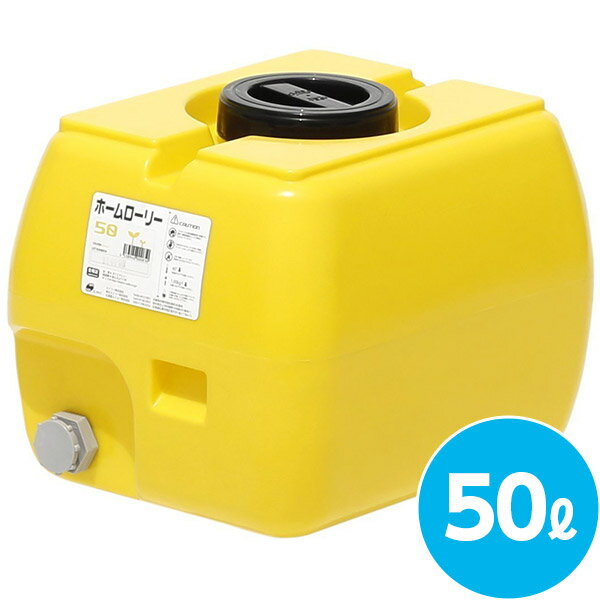 法人様限定 スイコー ホームローリータンク 50L レモン HLT-50(Y) イエロー
